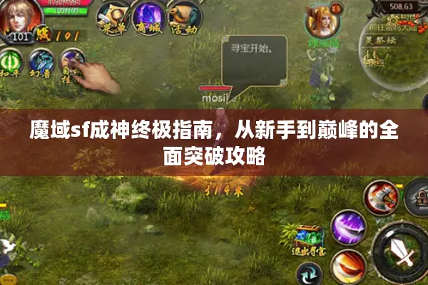 魔域sf成神终极指南,从新手到巅峰的全面突破攻略 魔域sf成神终极指南,从新手到巅峰的全面突破攻略