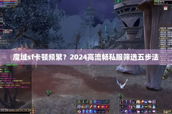 魔域sf卡顿频繁？2024高流畅私服筛选五步法