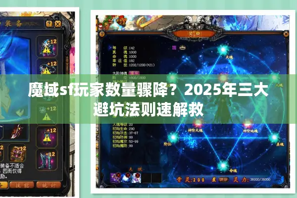 魔域sf玩家数量骤降？2025年三大避坑法则速解救