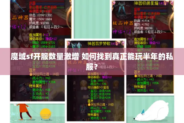 魔域sf开服数量激增 如何找到真正能玩半年的私服? 魔域sf开服数量激增 如何找到真正能玩半年的私服?