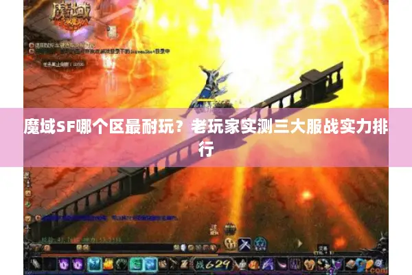 魔域SF哪个区最耐玩？老玩家实测三大服战实力排行