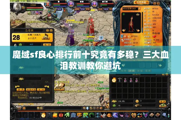 魔域sf良心排行前十究竟有多稳？三大血泪教训教你避坑