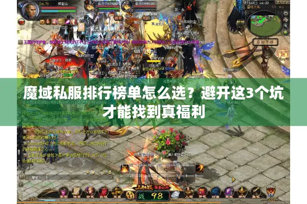 魔域私服排行榜单怎么选？避开这3个坑才能找到真福利