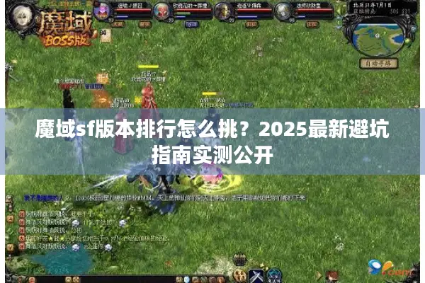 魔域sf版本排行怎么挑？2025最新避坑指南实测公开