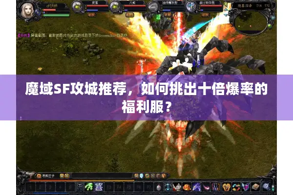 魔域SF攻城推荐，如何挑出十倍爆率的福利服？