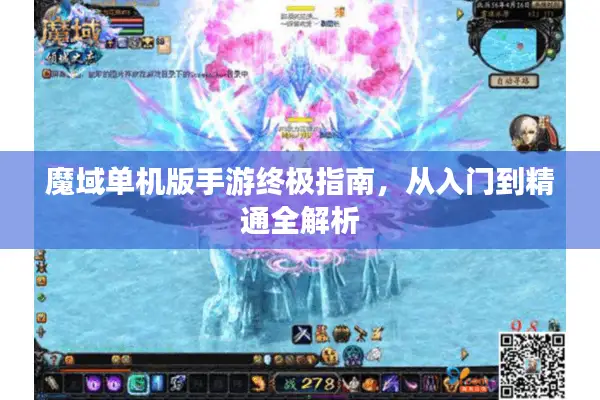 魔域单机版手游终极指南，从入门到精通全解析