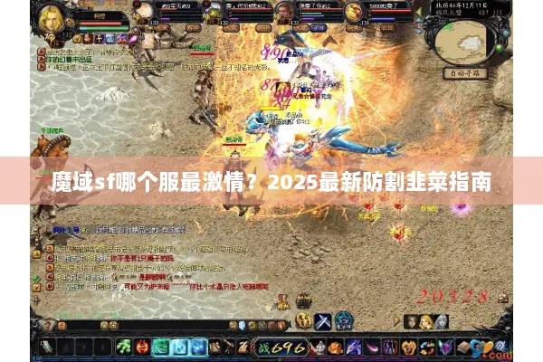 魔域sf哪个服最激情？2025最新防割韭菜指南