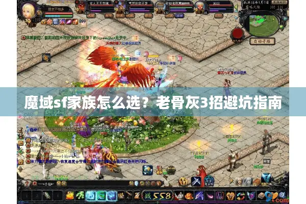魔域sf家族怎么选？老骨灰3招避坑指南