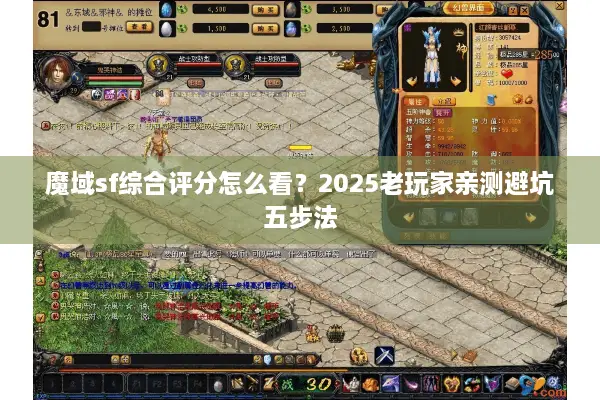 魔域sf综合评分怎么看？2025老玩家亲测避坑五步法