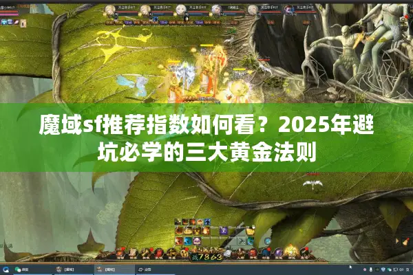 魔域sf推荐指数如何看？2025年避坑必学的三大黄金法则