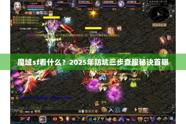 魔域sf看什么？2025年防坑三步查服秘诀首曝