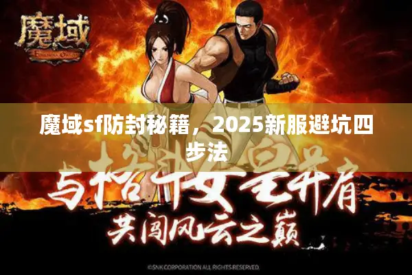 魔域sf防封秘籍，2025新服避坑四步法