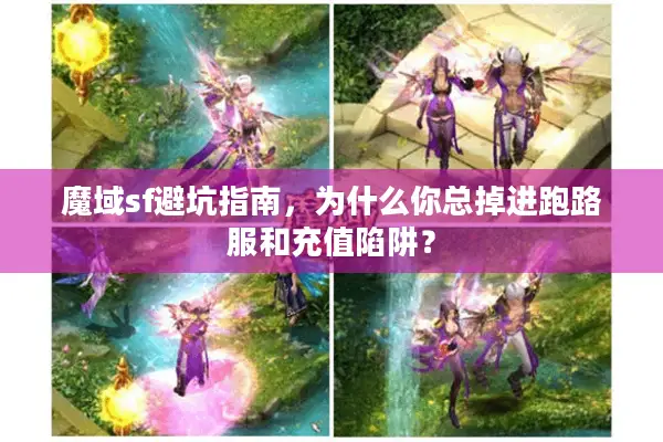 魔域sf避坑指南，为什么你总掉进跑路服和充值陷阱？