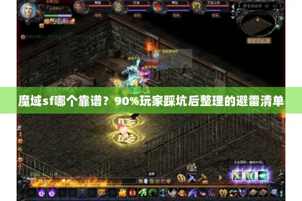 魔域sf哪个靠谱？90%玩家踩坑后整理的避雷清单