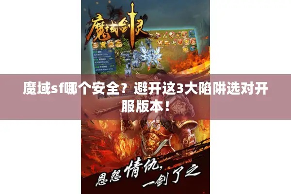 魔域sf哪个安全?避开这3大陷阱选对开服版本! 魔域sf哪个安全?避开这3大陷阱选对开服版本!