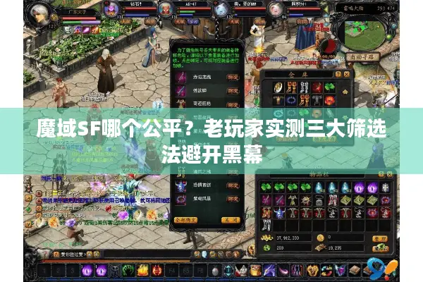 魔域SF哪个公平？老玩家实测三大筛选法避开黑幕