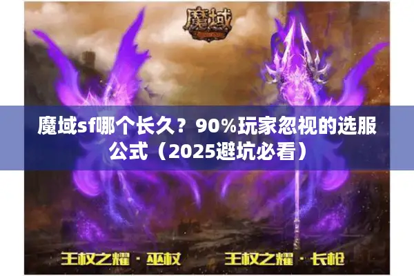 魔域sf哪个长久？90%玩家忽视的选服公式（2025避坑必看）