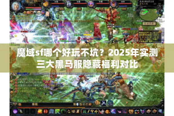 魔域sf哪个好玩不坑？2025年实测三大黑马服隐藏福利对比