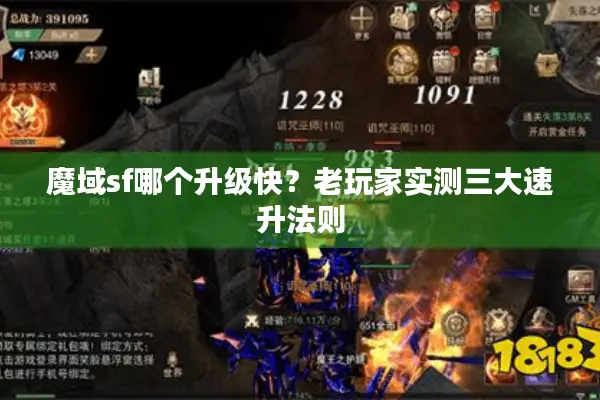 魔域sf哪个升级快？老玩家实测三大速升法则