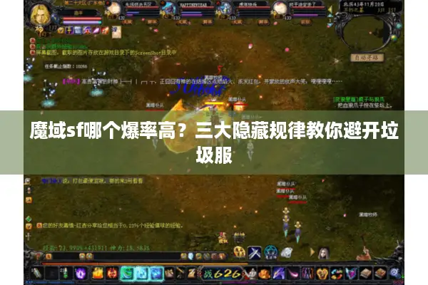 魔域sf哪个爆率高?三大隐藏规律教你避开垃圾服 魔域sf哪个爆率高?三大隐藏规律教你避开垃圾服