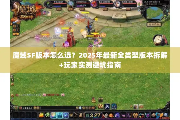 魔域SF版本怎么选？2025年最新全类型版本拆解+玩家实测避坑指南