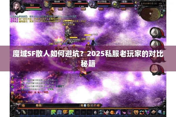 魔域SF散人如何避坑？2025私服老玩家的对比秘籍