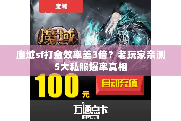 魔域sf打金效率差3倍?老玩家亲测5大私服爆率真相 魔域sf打金效率差3倍?老玩家亲测5大私服爆率真相