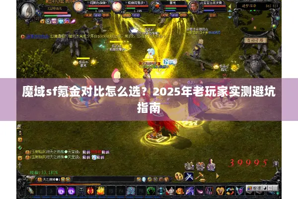 魔域sf氪金对比怎么选？2025年老玩家实测避坑指南