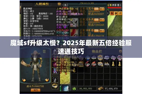 魔域sf升级太慢？2025年最新五倍经验服速通技巧