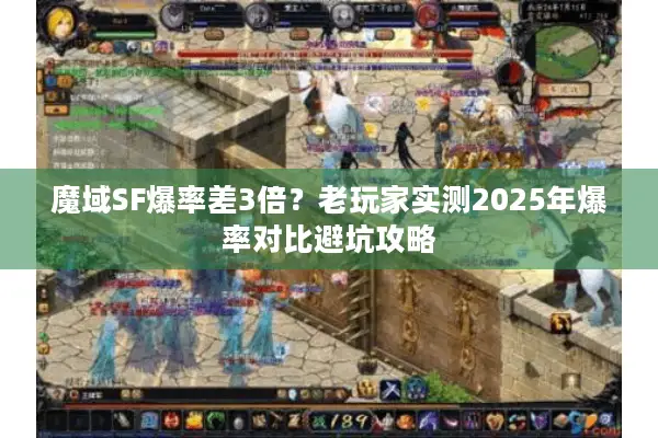 魔域SF爆率差3倍?老玩家实测2025年爆率对比避坑攻略 魔域SF爆率差3倍?老玩家实测2025年爆率对比避坑攻略