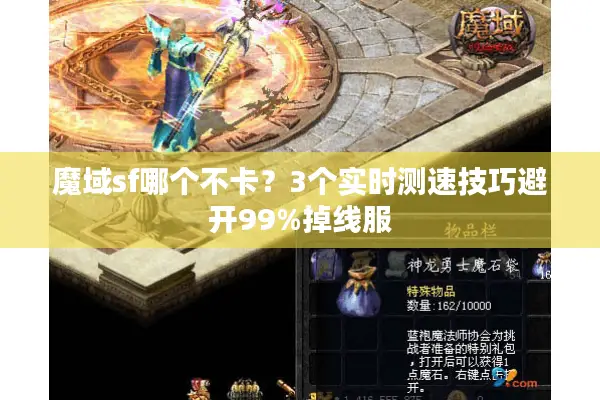 魔域sf哪个不卡？3个实时测速技巧避开99%掉线服