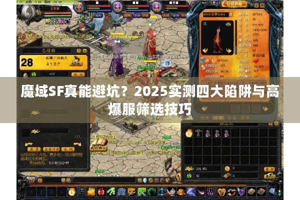 魔域SF真能避坑？2025实测四大陷阱与高爆服筛选技巧