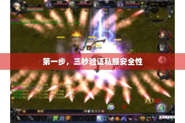 第一步，三秒验证私服安全性