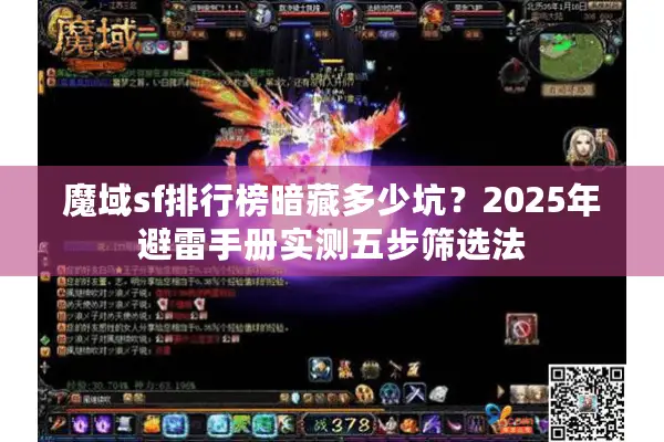 魔域sf排行榜暗藏多少坑？2025年避雷手册实测五步筛选法
