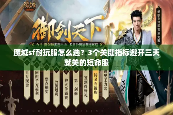 魔域sf耐玩服怎么选？3个关键指标避开三天就关的短命服