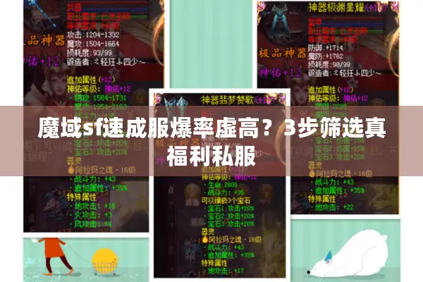 魔域sf速成服爆率虚高？3步筛选真福利私服