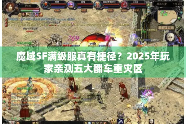魔域SF满级服真有捷径?2025年玩家亲测五大翻车重灾区 魔域SF满级服真有捷径?2025年玩家亲测五大翻车重灾区