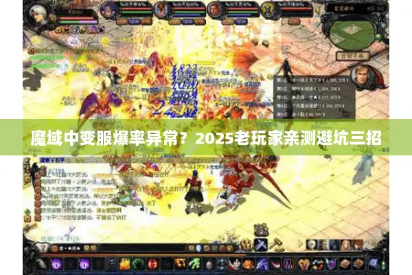 魔域中变服爆率异常？2025老玩家亲测避坑三招