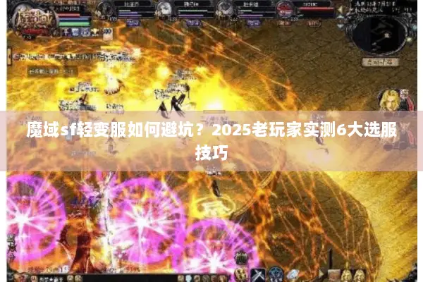 魔域sf轻变服如何避坑？2025老玩家实测6大选服技巧
