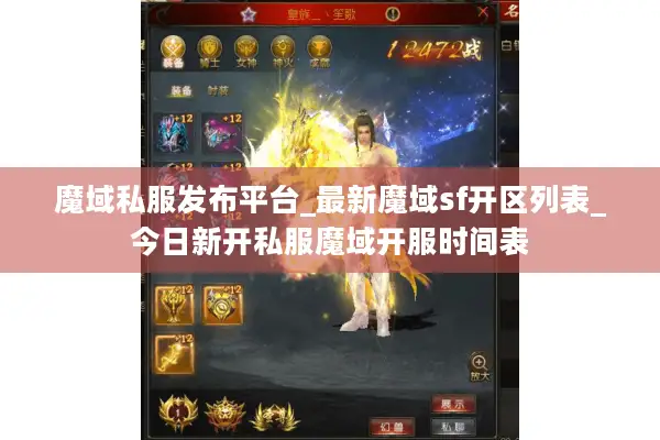 魔域私服发布平台_最新魔域sf开区列表_今日新开私服魔域开服时间表