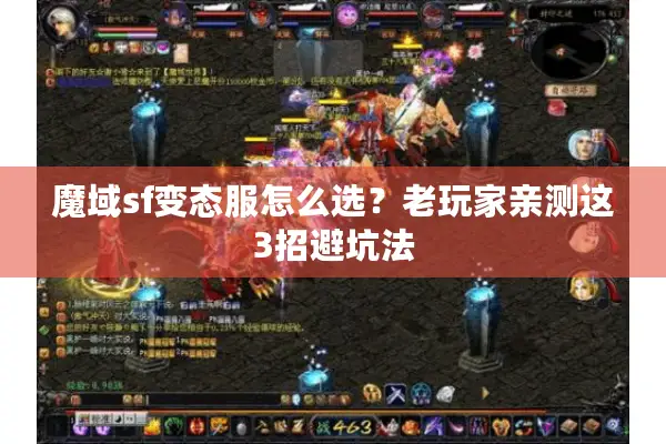 魔域sf变态服怎么选？老玩家亲测这3招避坑法