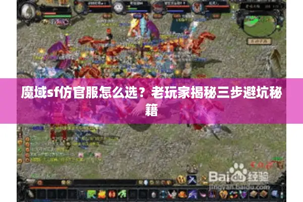 魔域sf仿官服怎么选？老玩家揭秘三步避坑秘籍