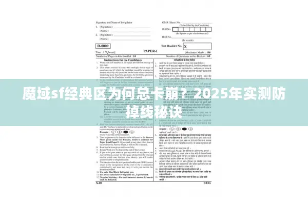魔域sf经典区为何总卡崩？2025年实测防掉线秘诀