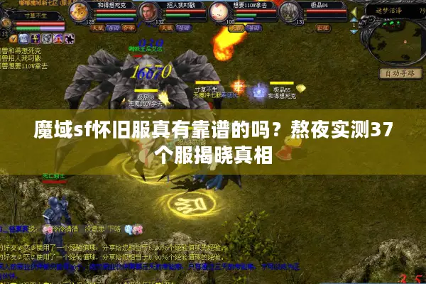 魔域sf怀旧服真有靠谱的吗?熬夜实测37个服揭晓真相 魔域sf怀旧服真有靠谱的吗?熬夜实测37个服揭晓真相