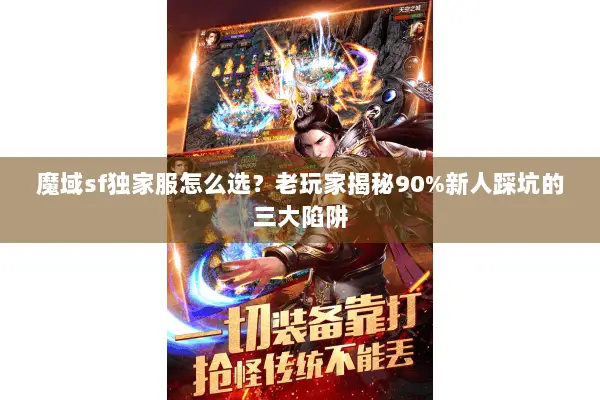 魔域sf独家服怎么选?老玩家揭秘90%新人踩坑的三大陷阱 魔域sf独家服怎么选?老玩家揭秘90%新人踩坑的三大陷阱