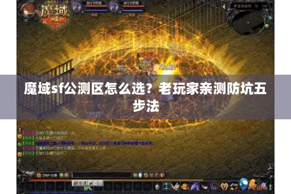 魔域sf公测区怎么选？老玩家亲测防坑五步法