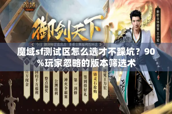 魔域sf测试区怎么选才不踩坑？90%玩家忽略的版本筛选术