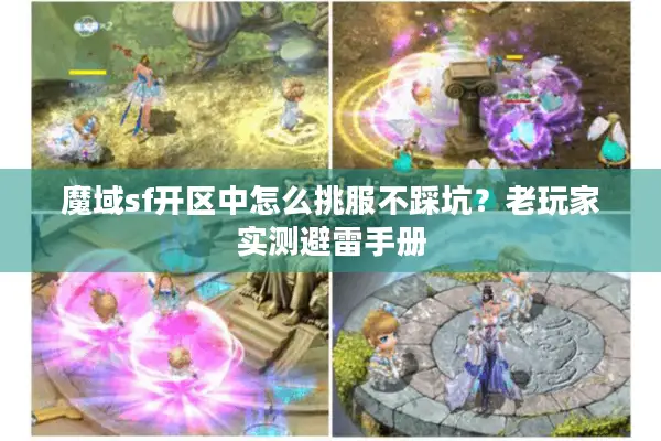 魔域sf开区中怎么挑服不踩坑？老玩家实测避雷手册