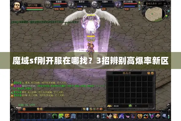 魔域sf刚开服在哪找？3招辨别高爆率新区