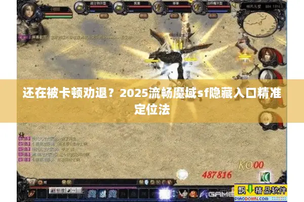 还在被卡顿劝退？2025流畅魔域sf隐藏入口精准定位法